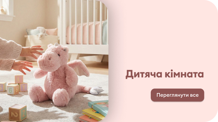Промо-банер, що спрямовує до добірки товарів для дитячої кімнати та облаштування безпечного й затишного простору для дитини.