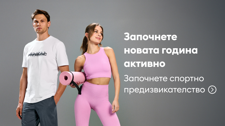 Започнете новата година активно с ново спортно предизвикателство. Тренирайте със стил и се мотивирайте за здравословен начин на живот, готови за нови успехи.
