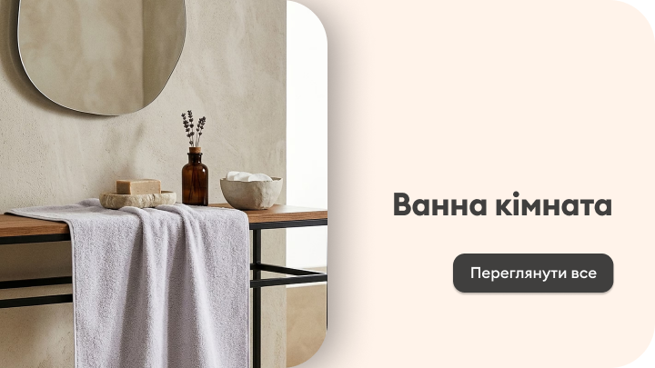 Перехід до категорії товарів для ванної кімнати, що надихає ідеями облаштування та декору.