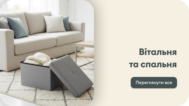 Вітальня з комфортним диваном, декоративними подушками та практичною коробкою для зберігання. Натисніть "Переглянути все" для ознайомлення з товарами для вітальні та спальні.