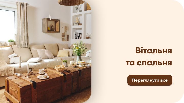 Натхнення для вибору меблів і декору для вітальні та спальні, що допомагає уявити затишний домашній простір і перейти до перегляду відповідних товарів.
