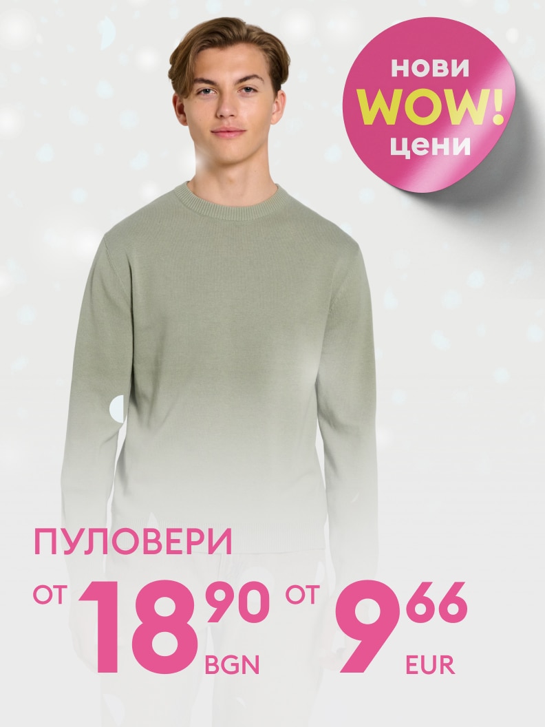 Новата оферта включва пуловери на специални WOW цени: започващи от 18,90 лева или 9,66 евро. Изгодни предложения за стил и комфорт.