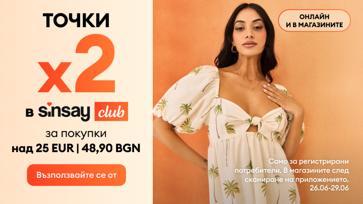Промоция на Sinsay club: двойни точки при покупки над 25 EUR / 48,90 BGN, онлайн и в магазините, само за регистрирани потребители, валидно от 26.06 до 29.06.