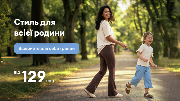 Промо-банер з пропозицією стильного одягу для всієї родини, що заохочує відкрити нові тренди та купувати за доступною стартовою ціною від 129 грн.