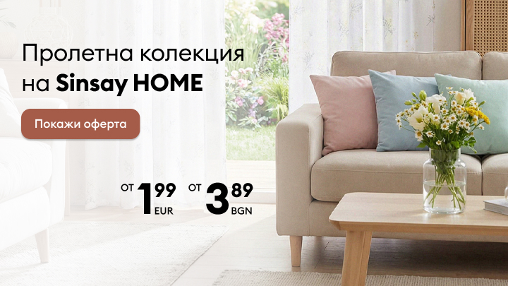 Рекламно послание за пролетна колекция за дома с акцент върху уютен интериор и достъпни оферти, насърчаващо потребителя да разгледа предложенията.