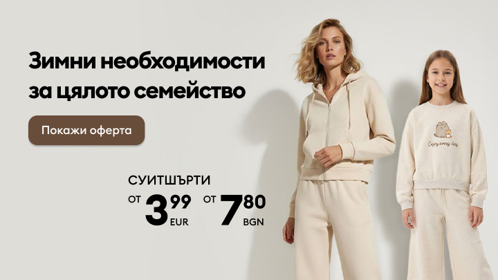 Зимни дрехи за цялото семейство на изгодни цени. Суичъри започват от 3,99 евро или 7,80 лв. Възползвайте се от офертата.