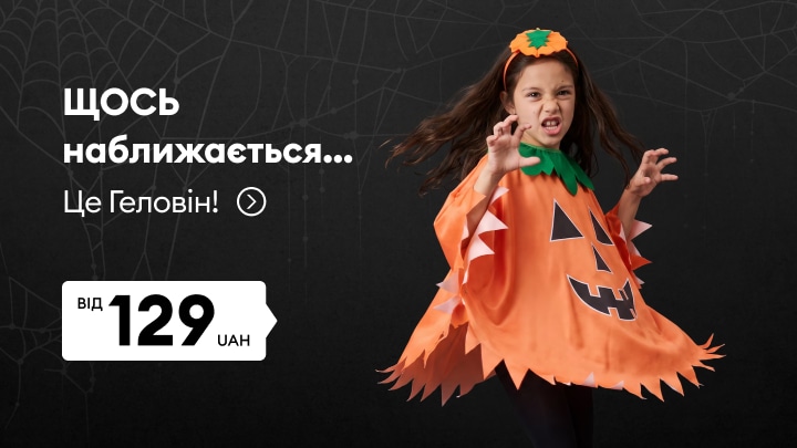 Дитячі костюми та аксесуари для святкування Геловіну за спеціальною ціною від 129 грн.