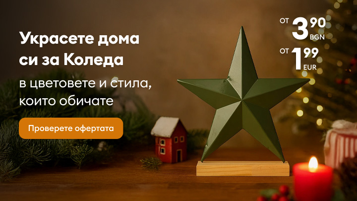 Украсяването на дома за Коледа в стил и цветове, които обичате. Предложения за празнична декорация, включващи звезда, свещ и миниатюрна къщичка за уютна атмосфера. Оферти започват от 3,90 лева или 1,99 евро. Проверете повече и добавете радост към празника! banner