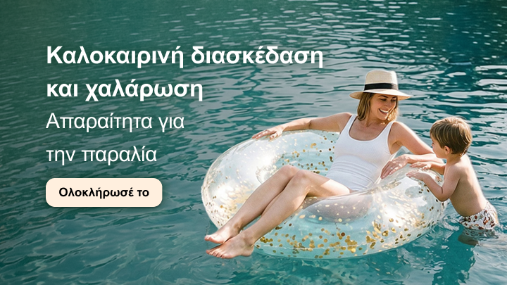 Προωθεί καλοκαιρινή διασκέδαση και χαλάρωση στο νερό, αναδεικνύοντας ιδέα οικογενειακής απόλαυσης και απαραίτητα προϊόντα για την παραλία και τις διακοπές.