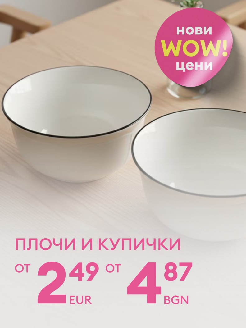 Нови предложения за плочи и купички на специални промоционални цени. Цените започват от 2,49 евро или 4,87 лв. Възползвайте се сега от офертата!