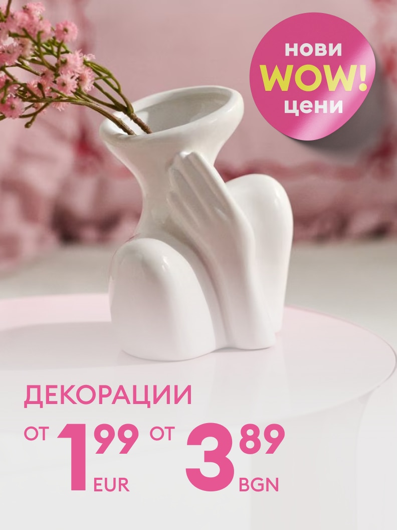 Промоционално предложение за декоративни артикули за дома с нови по-ниски цени, започващи от 1,99 EUR и 3,89 BGN.