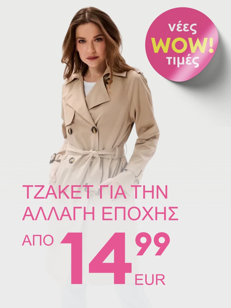 Προωθητική εικόνα που ενημερώνει για προσφορά σε γυναικεία τζάκετ κατάλληλα για την αλλαγή εποχής, με έμφαση σε νέες χαμηλότερες τιμές.