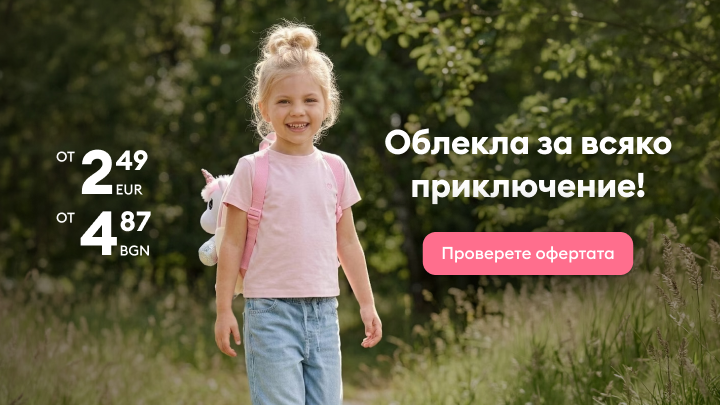 Промоционален банер, насърчаващ покупка на детски дрехи на достъпни цени за различни активности и приключения, с покана за преглед на текущата оферта.