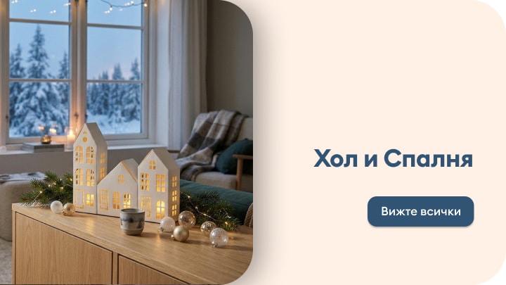 Декорация за хол и спалня с празнични светещи къщички и зимна атмосфера за уютен домашен интериор