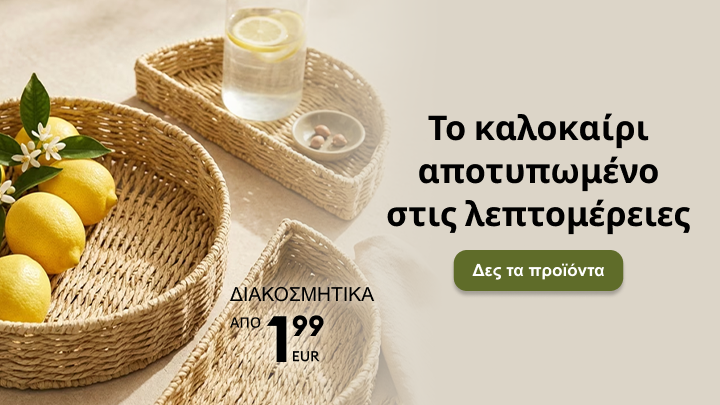Προωθητικό μήνυμα για καλοκαιρινά διακοσμητικά σπιτιού με έμφαση στις λεπτομέρειες και τιμές από 7,99 €, που ενθαρρύνει την εξερεύνηση των διαθέσιμων προϊόντων.