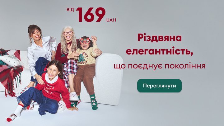 Різдвяна елегантність для всієї сім’ї. Одяг, що об’єднує покоління, доступний від 169 грн. Дух свята, затишок і комфорт. Кнопка для перегляду колекції різдвяного одягу. banner