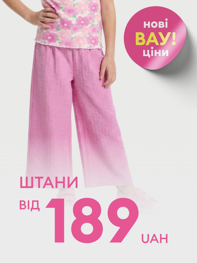 Рекламне повідомлення про акційну пропозицію: дитячі штани за новою вигідною ціною від 189 гривень.