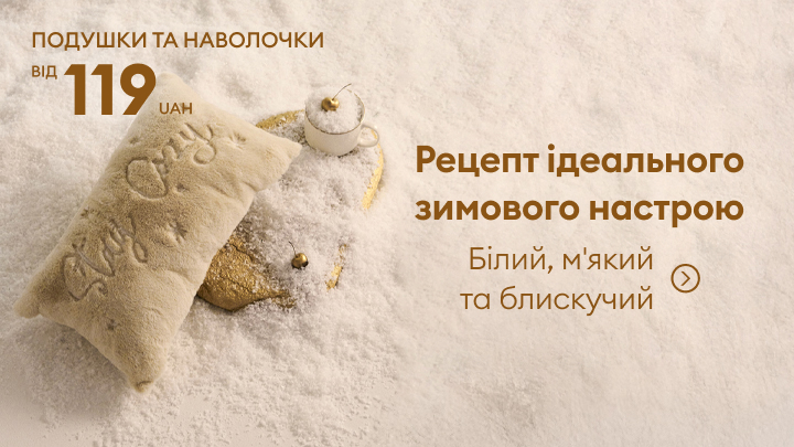 Подушка та наволочка з зимовим настроєм від 119 гривень. Білий, м'який і блискучий дизайн для комфортного відпочинку. Спеціальна пропозиція для створення затишку в холодну пору року та гарного настрою. banner