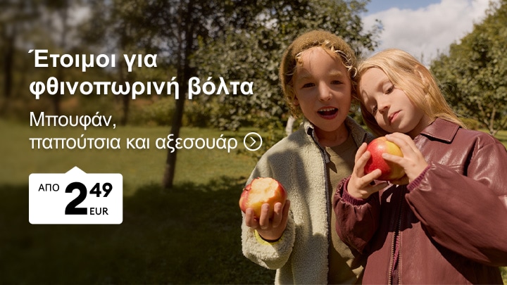 Παιδικά μπουφάν, παπούτσια και αξεσουάρ για φθινοπωρινές βόλτες σε προσιτές τιμές από 2,49 EUR