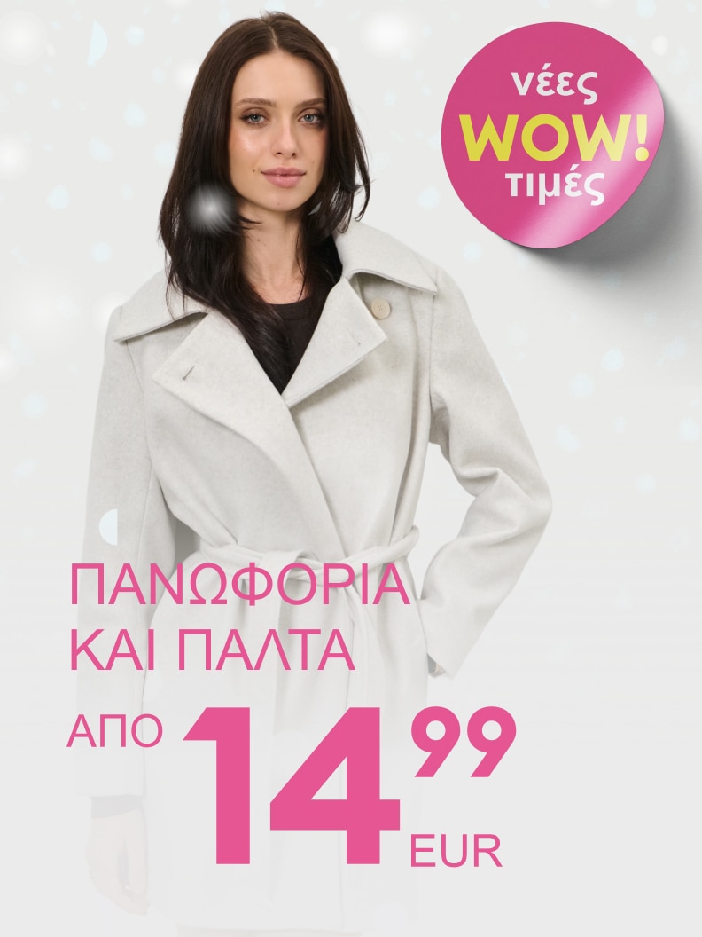 Γυναικεία πανωφόρια και παλτά σε προσφορά, από 14,99 ευρώ. Νέες WOW τιμές διαθέσιμες για τη χειμερινή συλλογή.