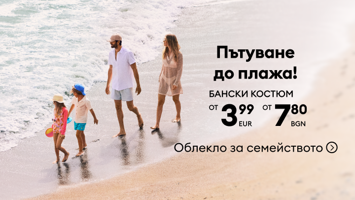 Рекламно послание за пътуване до плажа и промоция на бански костюми за цялото семейство с начални цени от 3,99 EUR и 7,80 BGN.