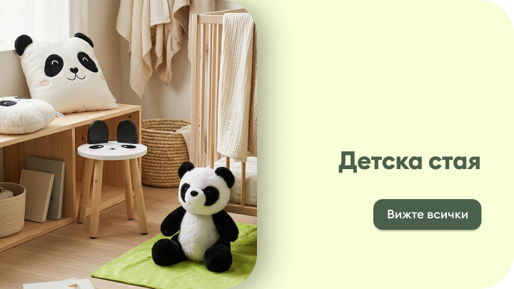 Вдъхновение и продукти за детска стая с игриви аксесоари и мебели, създаващи уютна и приятелска среда за деца.