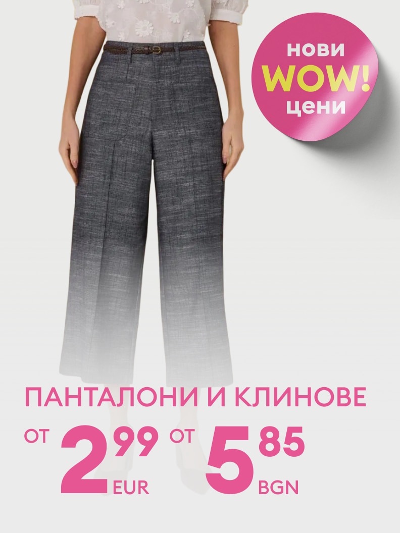 Промоционално послание за дамски панталони и клинове с нови, значително намалени цени, целящо да информира за изгодна покупка.