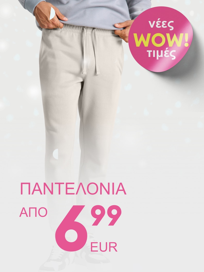 Προσφορά: Αθλητικά παντελόνια από 6,99 ευρώ. Νέες WOW τιμές.