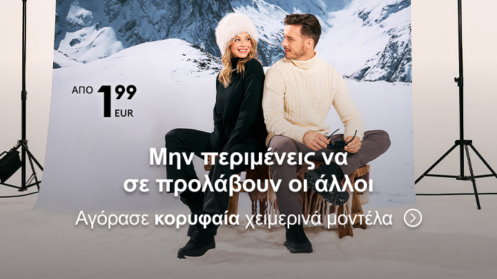 Μην περιμένεις να σε προλάβουν οι άλλοι. Αγόρασε κορυφαία χειμερινά μοντέλα με τιμές που ξεκινούν από 1,99 ευρώ.