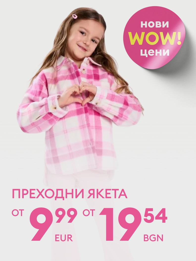 Промоционално съобщение за детски преходни якета с нови намалени цени, насочено към родители, които търсят изгодно облекло за междинния сезон.