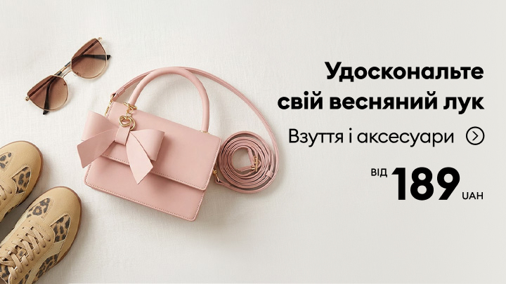 Рекламна пропозиція оновити весняний образ взуттям і аксесуарами зі стартовою ціною від 189 грн.
