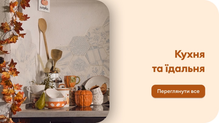 Осінній посуд і кухонні аксесуари для облаштування кухні та їдальні в затишному сезонному стилі