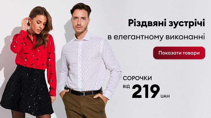 Різдвяна пропозиція: елегантний одяг для святкових зустрічей. Сорочки від 219 гривень. Кнопка 