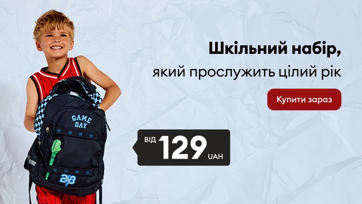 Шкільний набір для дітей із рюкзаком за акційною ціною від 129 грн для підготовки до навчального року
