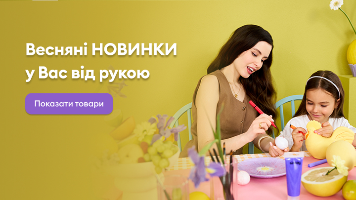 Весняні новинки для створення святкової атмосфери. Оберіть товари для затишного декору та творчих ідей вдома. Натисніть кнопку, щоб переглянути доступні пропозиції.