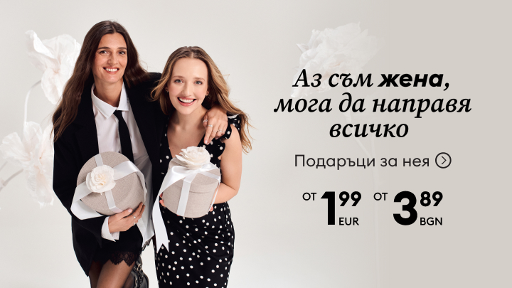 Подаръци за жени с посланието „Аз съм жена, мога да направя всичко“. Оферти започват от 1,99 евро или 3,89 лв. Рекламата предлага вдъхновение за избора на стилни подаръци за жените.
