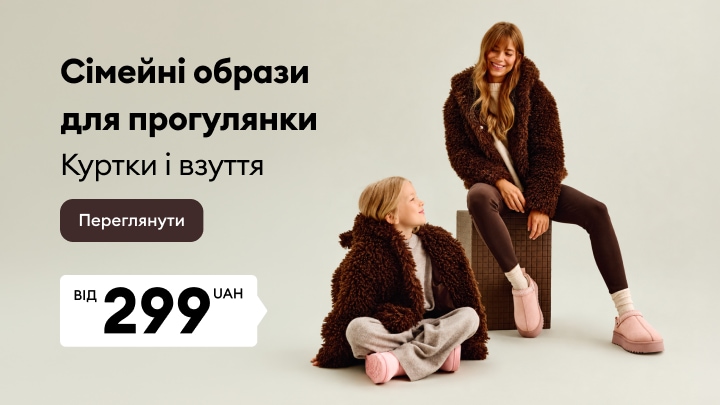 Сімейні куртки та взуття для прогулянок у прохолодну погоду для дорослих і дітей за акційною ціною від 299 грн