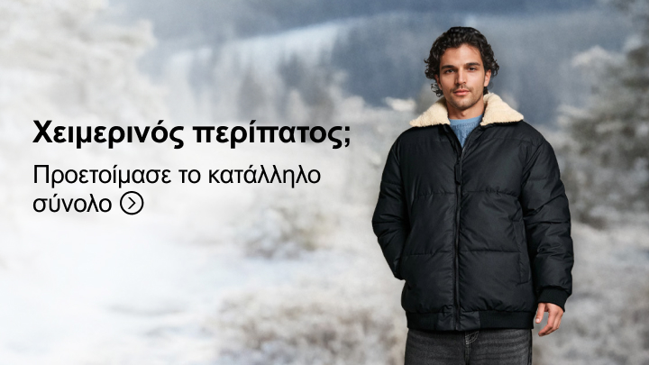 Χειμερινός περίπατος; Ετοιμάσου κατάλληλα με ζεστό και αναπαυτικό ρούχο. Δες περισσότερα για ολοκληρωμένα χειμερινά σύνολα που σε προστατεύουν από το κρύο.