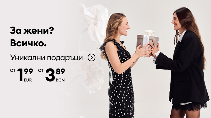 Рекламно послание за избор на подаръци за жени, показващо размяна на подаръци и насърчаващо покупка на уникални предложения на достъпни цени.