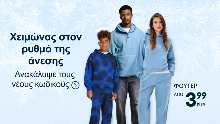 Χειμωνιάτικη συλλογή με άνετα ρούχα για όλη την οικογένεια. Ανακαλύψτε νέους κωδικούς για φούτερ με τιμές που ξεκινούν από 3,99 ευρώ. Ιδανική επιλογή για ζεστασιά και στυλ στις καθημερινές σας εμφανίσεις.
