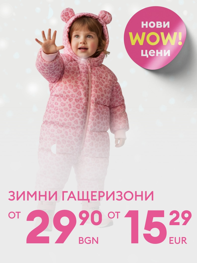 Нови зимни гащеризони на атрактивни цени, започващи от 29.90 лева или 15.29 евро. Специална оферта за комфорт и топлина през студените месеци.