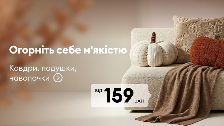 Акційна пропозиція на ковдри, подушки та наволочки для створення затишку вдома від 159 грн