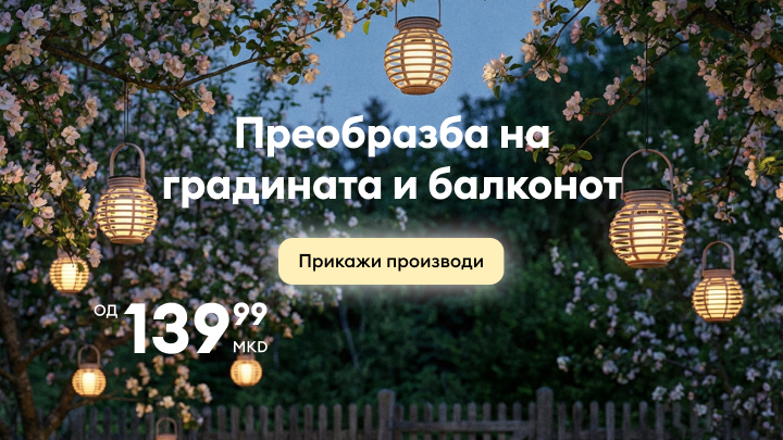 Промотивна содржина што информира за понуда на производи за уредување и осветлување на градина и балкон, со нагласок на поволни цени и поттик за преглед на асортиманот.