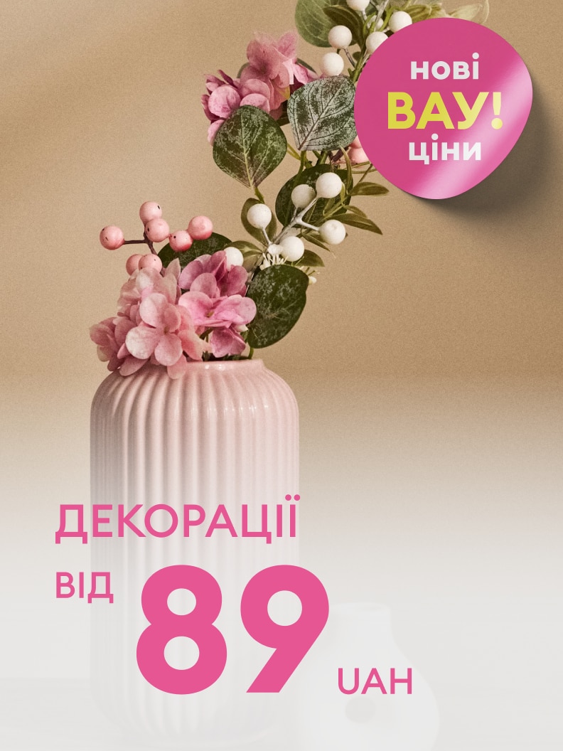 Рекламне повідомлення про нові знижені ціни на декоративні вироби для дому з початковою вартістю від 89 гривень.