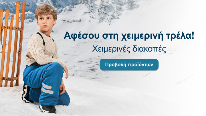 Αφέσου στη μαγεία του χειμώνα! Απόλαυσε τις χειμερινές διακοπές με στυλ και άνεση. Δες περισσότερα για τα διαθέσιμα προϊόντα πατώντας το κουμπί «Προβολή προϊόντων».
