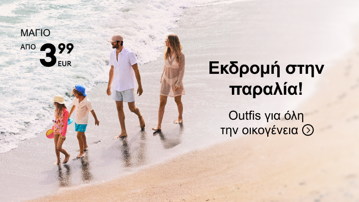 Προωθητικό μήνυμα για καλοκαιρινή εκδρομή στην παραλία με οικονομικά outfits για όλη την οικογένεια, διαθέσιμα από 3,99 EUR τον Μάιο.