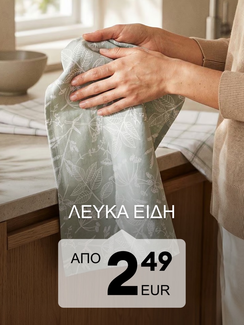 Προσφορά σε λευκά είδη για το σπίτι από 2,49 EUR