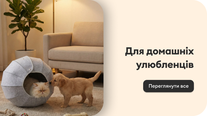 Просування товарів для домашніх улюбленців: комфортні аксесуари для котів і собак у домашньому інтер’єрі.