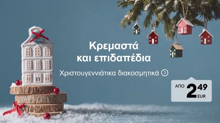 Χριστουγεννιάτικα κρεμαστά και επιδαπέδια διακοσμητικά για εορταστική διακόσμηση σπιτιού σε προσιτή τιμή