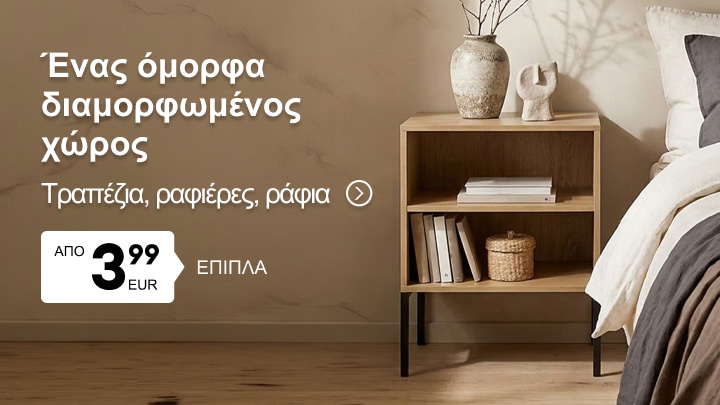 Προβολή επίπλων για διαμόρφωση υπνοδωματίου με τραπέζια, ραφιέρες και ράφια σε προσιτές τιμές